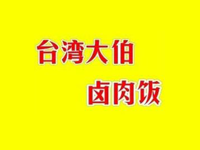 大伯卤肉饭品牌LOGO