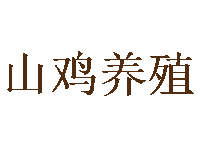 山鸡养殖品牌LOGO