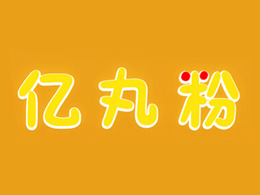 亿丸粉品牌LOGO