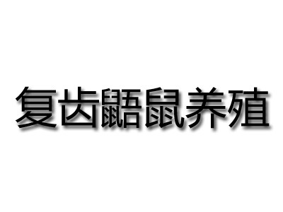 复齿鼯鼠养殖品牌LOGO