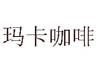 玛卡咖啡品牌LOGO