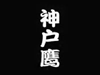 神户鹰日本料理品牌LOGO