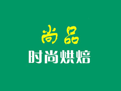 尚品烘焙坊加盟费