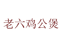 老六鸡公煲品牌LOGO