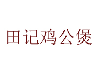 田记鸡公煲品牌LOGO