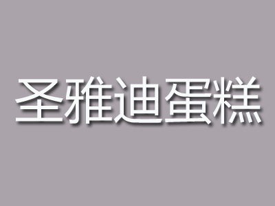 圣雅迪蛋糕加盟费