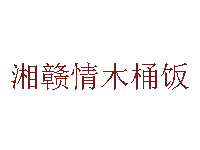 湘赣情木桶饭品牌LOGO