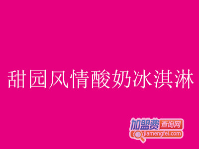 甜园风情酸奶冰淇淋加盟费