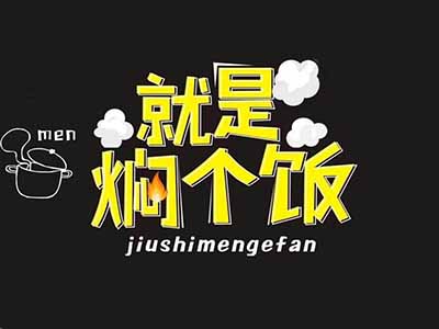 就是焖个饭品牌LOGO