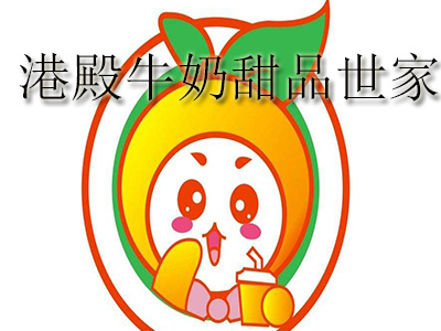 港殿牛奶甜品世家品牌LOGO