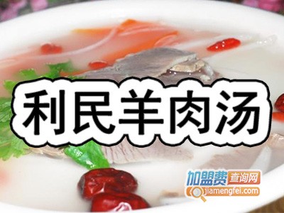 利民羊肉汤品牌LOGO