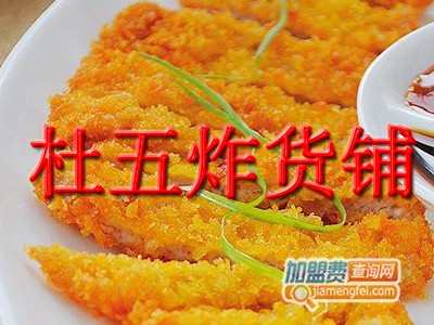 杜五炸货铺加盟费