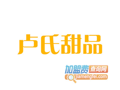 卢氏甜品加盟费