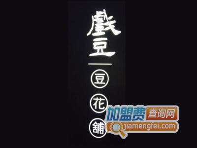 戏豆豆花加盟费