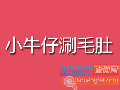 小牛仔涮毛肚加盟费