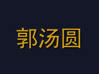 郭汤圆品牌LOGO