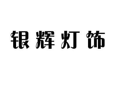 银辉灯饰品牌LOGO