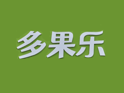 多果乐加盟费