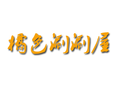 橘色涮涮屋加盟费