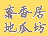 薯香居地瓜坊品牌LOGO