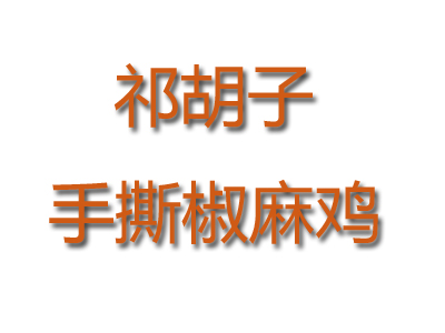 祁胡子手撕椒麻鸡品牌LOGO