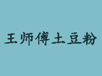 王师傅土豆粉品牌LOGO