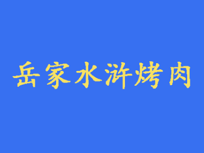 岳家水浒烤肉品牌LOGO