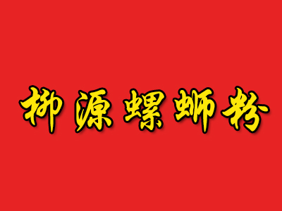 柳源螺蛳粉品牌LOGO