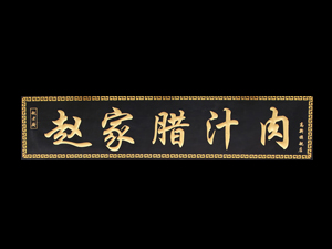 赵家腊汁肉加盟费