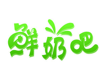 绿奥鲜奶吧品牌LOGO