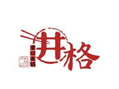 井格老灶火锅加盟费