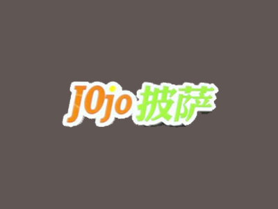 jojo披萨加盟费