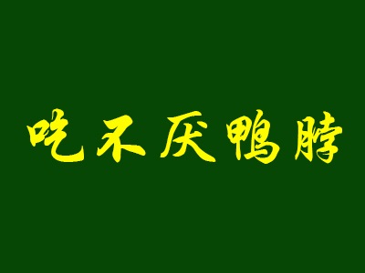 吃不厌鸭脖加盟费