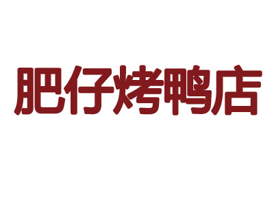 肥仔烤鸭店品牌LOGO