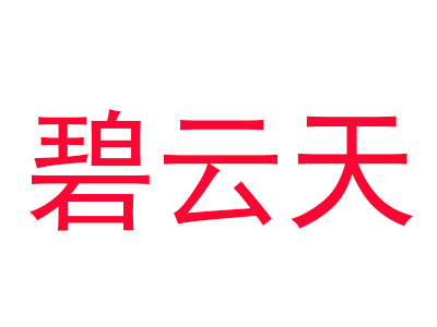 碧云天化妆品加盟费