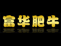 富华肥牛加盟费