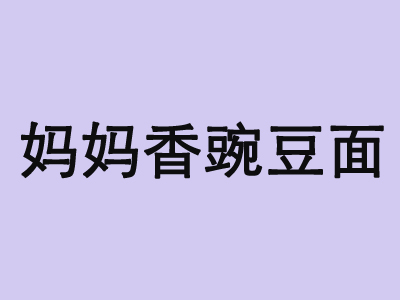妈妈香豌豆面加盟费