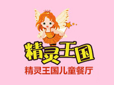 精灵王国儿童主题餐厅品牌LOGO