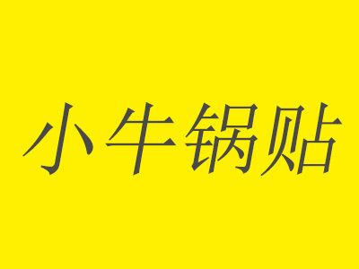 小牛锅贴品牌LOGO