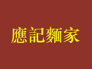 应记面家加盟费