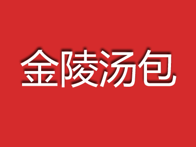 金陵汤包品牌LOGO