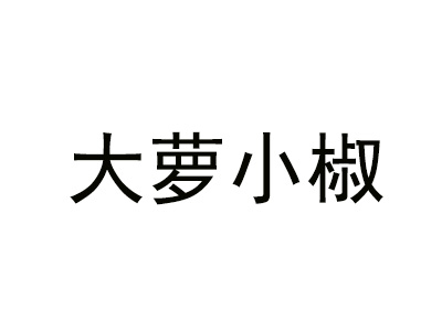 大萝小椒加盟费