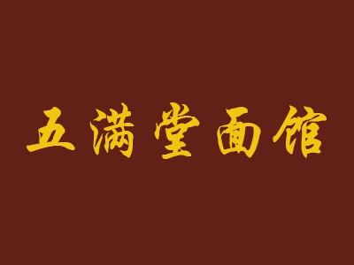 五满堂面馆加盟费