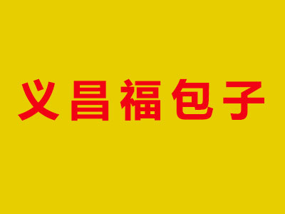 义昌福包子加盟费
