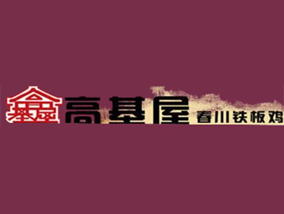 高基屋春川铁板鸡加盟费