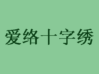 爱络十字绣加盟