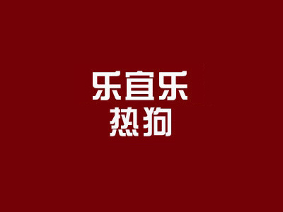 乐宜乐热狗品牌LOGO