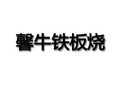 馨牛铁板烧品牌LOGO