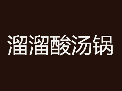 溜溜酸汤锅品牌LOGO