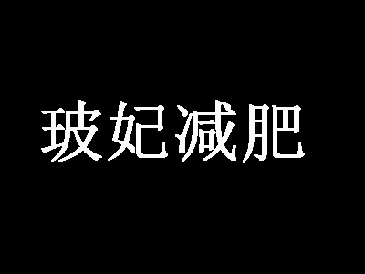 玻妃减肥品牌LOGO